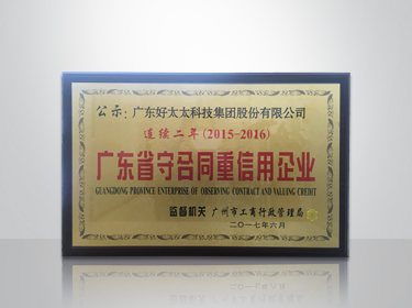 赢博体育在线客服,集团连续两年被评为“广东省守合同重信用”企业