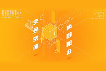 赢博体育在线客服,冠名——腾讯金企鹅美居空间创意设计大赛