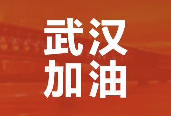 赢博体育在线客服,集团携手壹基金驰援武汉捐款100万